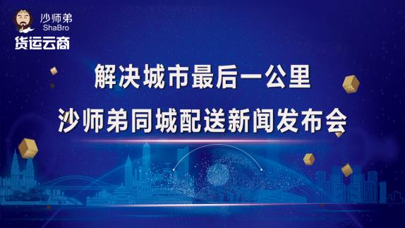 沙师弟同城配送新闻发布会隆重举行，见证历史性新时刻！