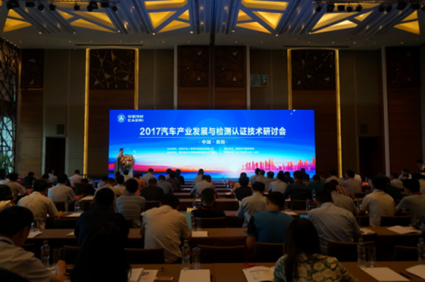 2017汽车产业发展与检测认证技术研讨会在贵阳成功举办