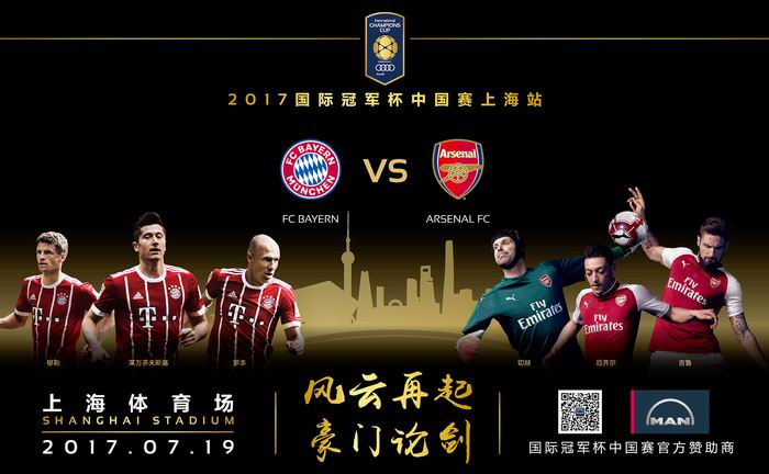 国际冠军杯中国赛上海站海报