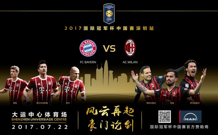 国际冠军杯中国赛深圳站海报