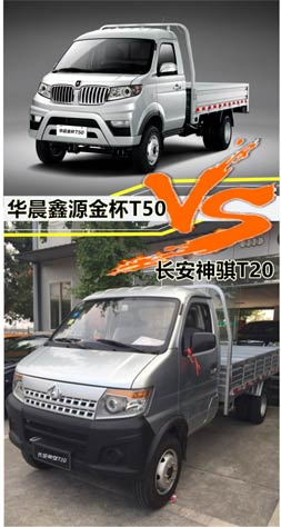 金杯T50 VS长安神骐T20——轿车级小卡之间的较量