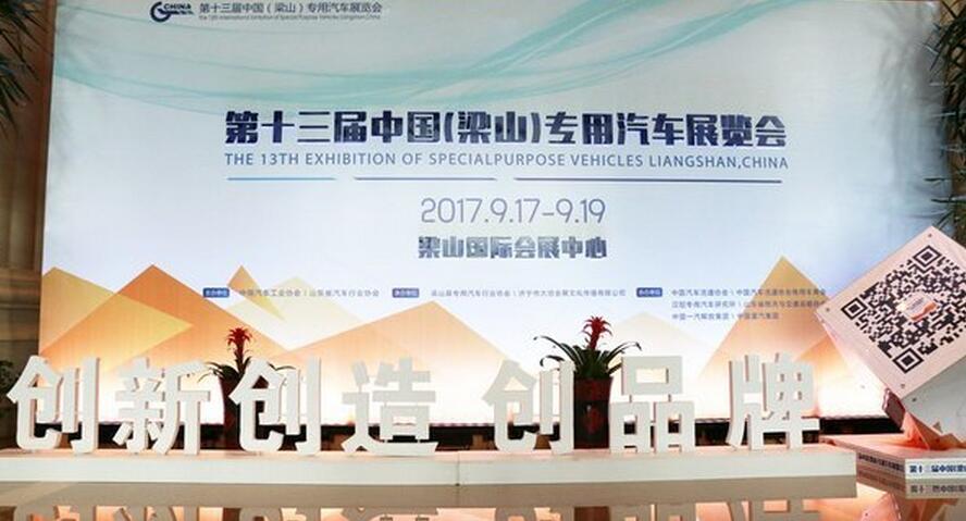别错过 第十三届梁山专用车展9月开展
