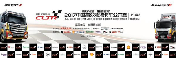 2017中国高效物流<font color=red>卡车</font>公开赛开赛 欧马可释放价值情怀
