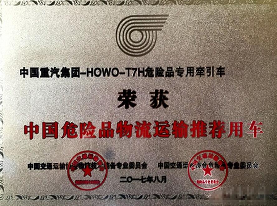 中国重汽HOWO-T7H获2017“中国危险品物流运输推荐用车”