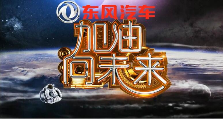玩转科学，细数央视第二季《加油，向未来》中的东风车