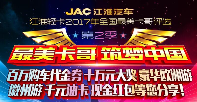 江淮卡哥的饕鬄盛宴，最美卡哥第二季燃情开幕