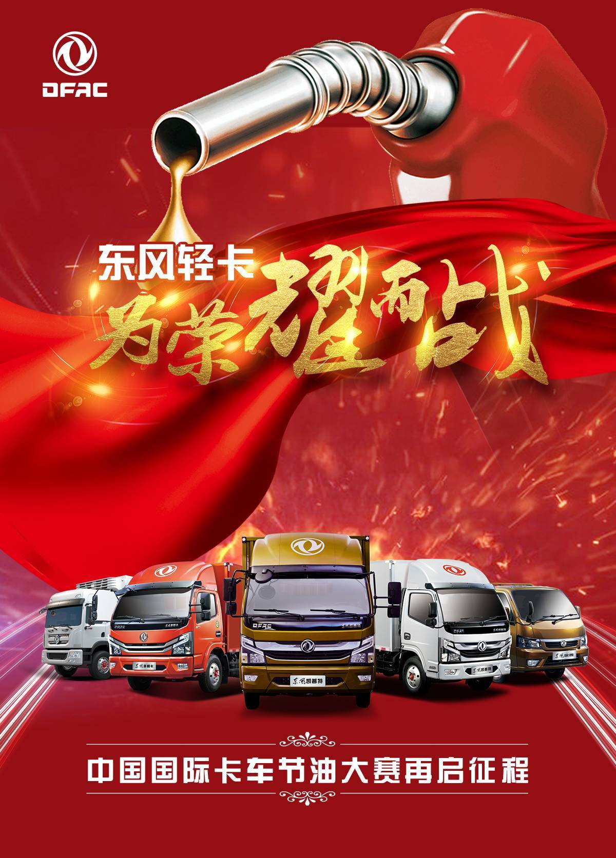 中国国际<font color=red>卡车</font>节油大赛再启征程 东风轻型车携4款车型参加!