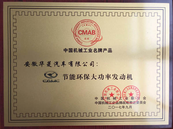 汉马动力获评中国机械工业名牌产品
