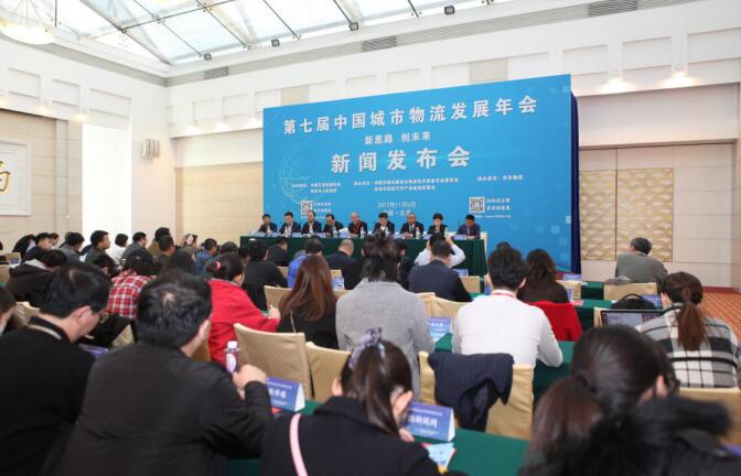 新思路 创未来!第七届中国城市物流发展年会将
