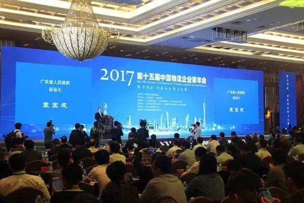 2017(第十五届)中国物流企业家年会在广州隆重召开
