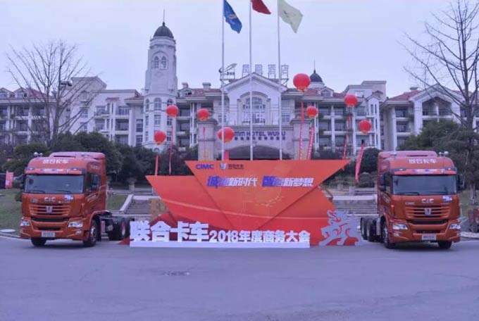 联合卡车2018年商务大会在安徽芜湖举办