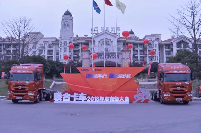 超额完成任务 联合卡车2018年度商务大会隆重召开
