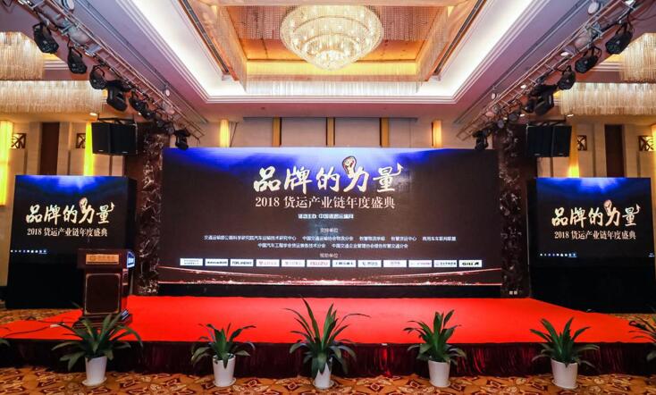 “品牌的力量”2018货运产业链年度盛典在京举行