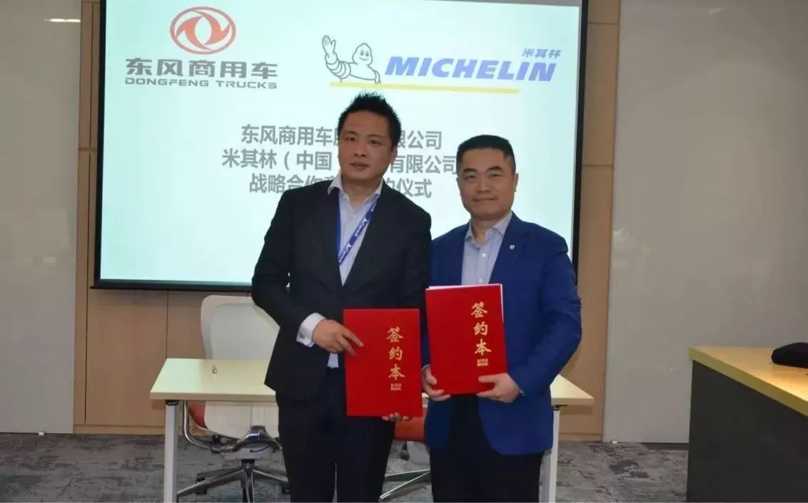 强化轮胎原配业务 东风商用车与米其林签订战略合作协议