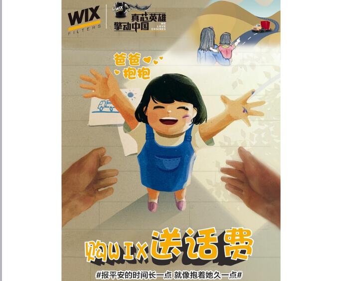 WIX滤清器“真芯英雄 擎动中国”活动圆满落幕