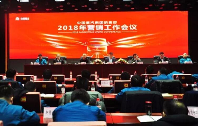 中国重汽销售部召开2018年营销工作会议