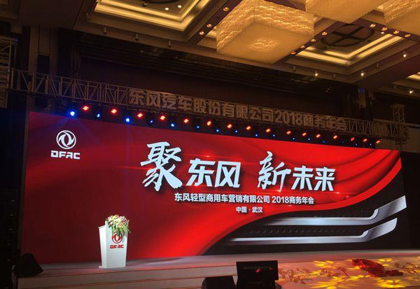 2017年销轻卡7.5万辆 东风轻型商用车2018商务年会召开