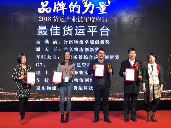 车旺大卡斩获2018年度公路货运产业链大奖
