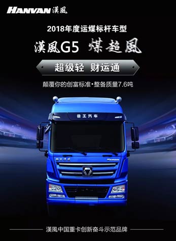 徐工重卡2018商务会议产品篇－创新车型巡礼之：漢風G5