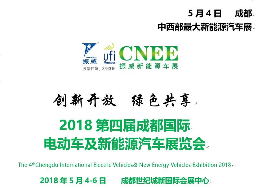 2018第四届成都国际 电动车及新能源汽车展览会