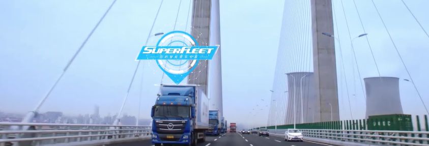 Super-Fleet车队管理系统，助力物流企业降本增效