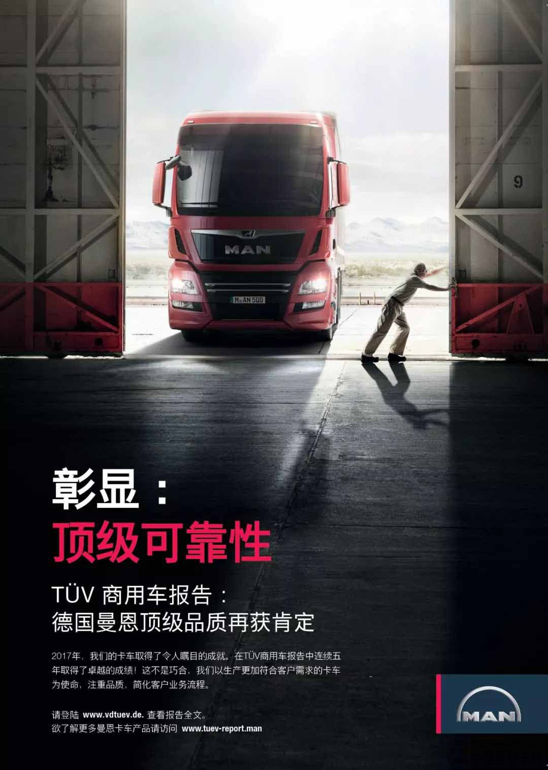 TÜV 2017年度报告：曼恩商用车再创佳绩