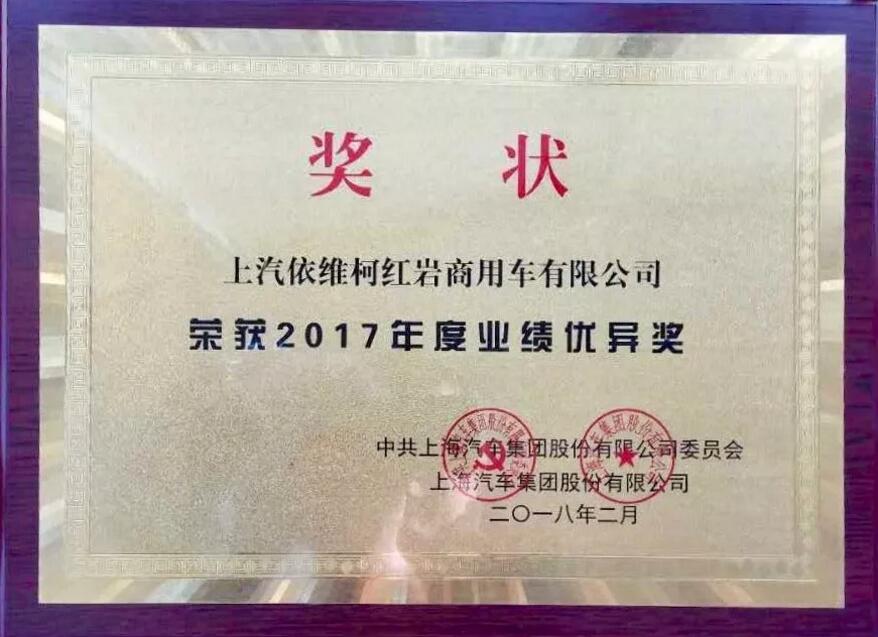 荣耀时刻︱上汽红岩在2018上汽集团表彰会上喜获嘉奖