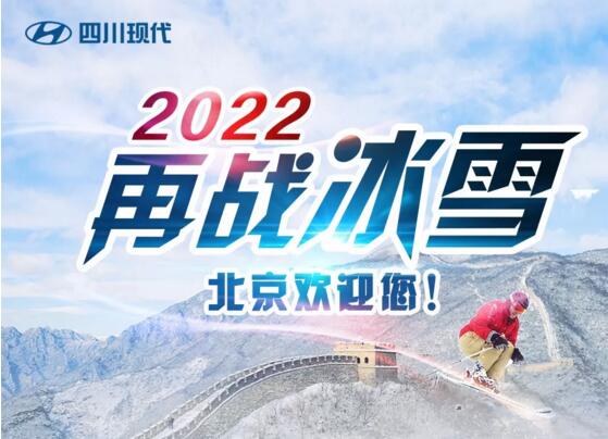 激情冬奥 | 2022年再战冰雪，北京欢迎您