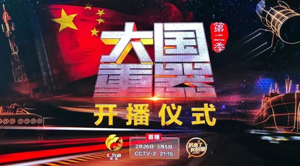 《大国重器II》