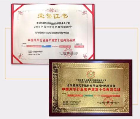 福田时代荣膺“中国汽车行业客户满意十佳典范品牌”