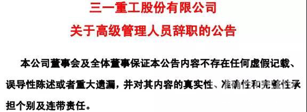 重大人事变动！三一重工总裁辞职