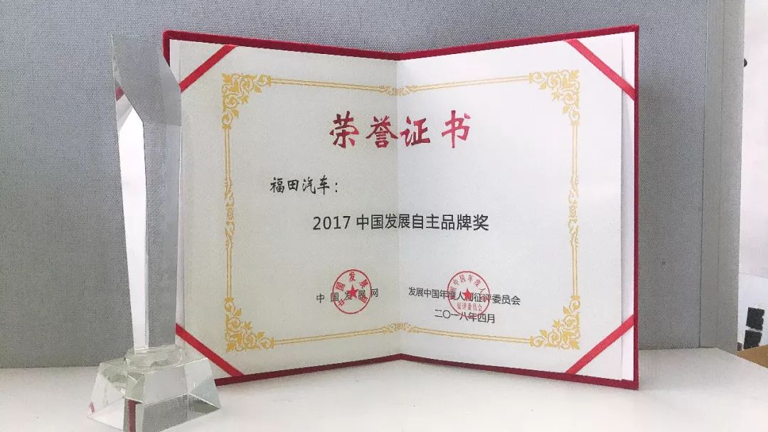 <font color=red>福田</font>汽车荣膺2017中国发展自主品牌奖
