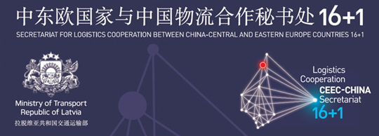 中国-中东欧16+1 物流合作论坛将在成都供应链物流展期举办
