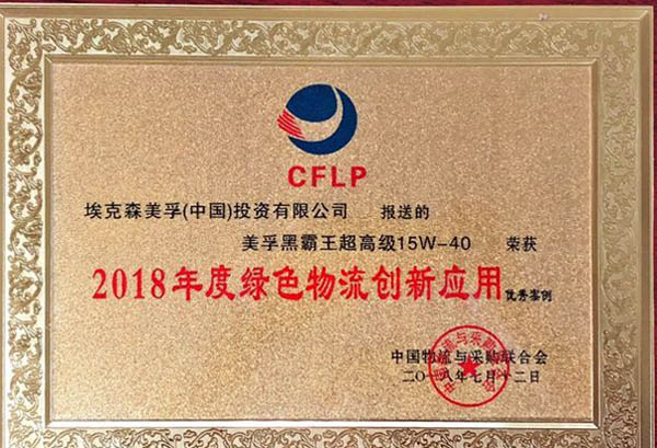 埃克森美孚荣获2018年度绿色物流创新应用优