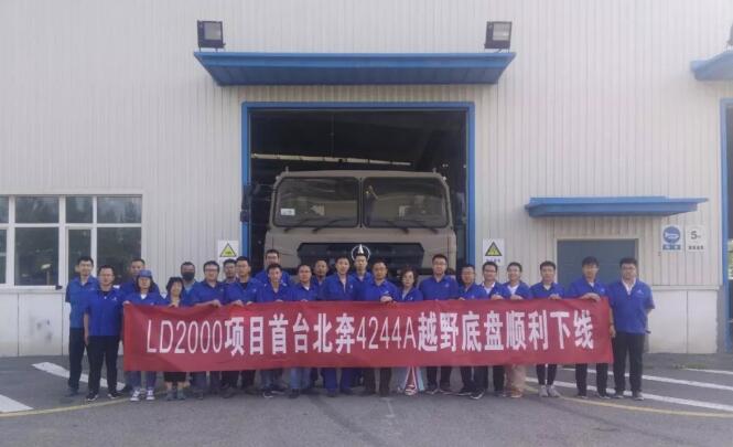 北奔重汽LD2000项目首台4244A科研样车顺利下线