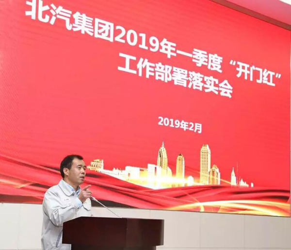 北汽集团2019年一季度“开门红”工作部署落实会议