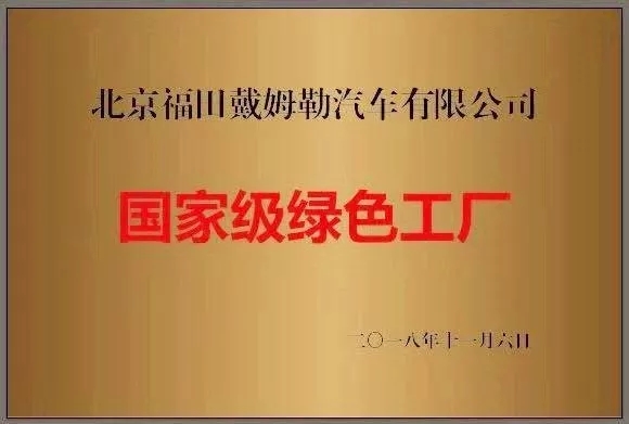 <font color=red>福田</font>戴姆勒汽车荣获“国家级绿色工厂”称号