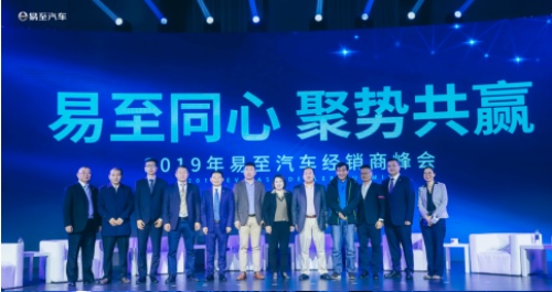 2019易至汽車經銷商峰會舉行 共探新能源未來破局之道