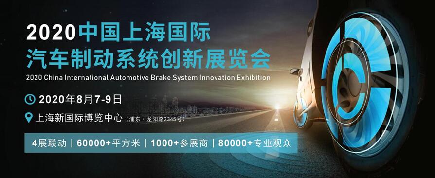 2020中国上海国际汽车制动系统创新展览会
