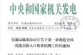 交通部：全国统一限重 严格规定6×4限49吨 6×2限46吨