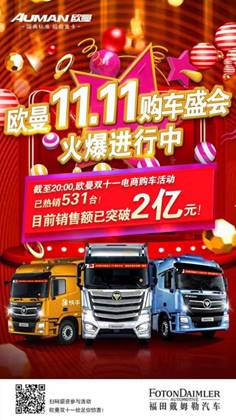 创新突破不断,欧曼重卡点亮2019“双十一”