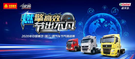 2020中国重汽（国六）燃气车节气挑战赛启动