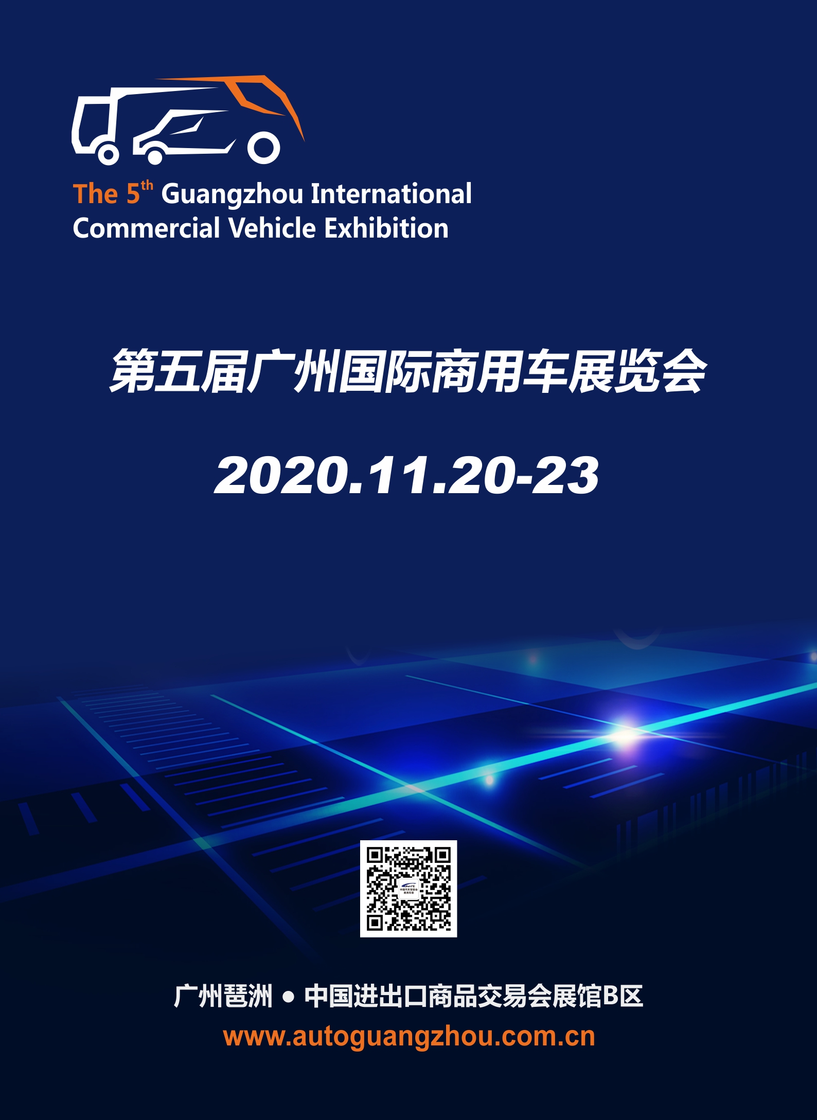 第五届广州国际商用车展11月举办