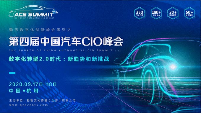 ACS 2020第四届中国汽车CIO峰会正式启动!