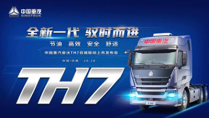 它来了 它来了 中国重汽豪沃TH7带着全新豪华整体升级走来了