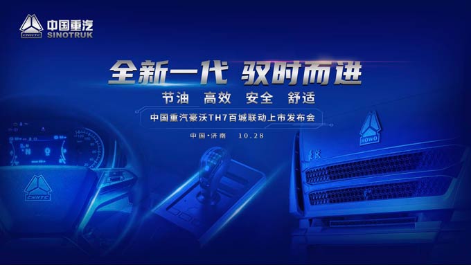 豪沃家族又添新品 主打标载物流——中国重汽豪沃TH7上市