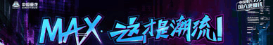 中国重汽豪沃 MAX