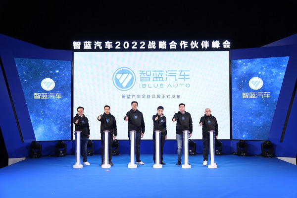 智蓝汽车2022战略合作伙伴峰会发布全新智蓝汽车品牌
