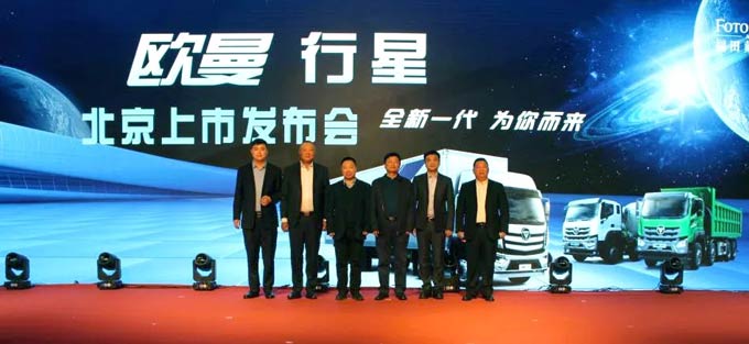 专营二十载 携手新征程 欧曼行星北京正式上市