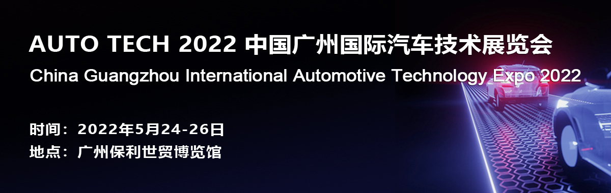 阿美特克将携重磅产品参加 AUTO TECH 2022 中国广州国际汽车展